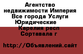 Агентство недвижимости Империя - Все города Услуги » Юридические   . Карелия респ.,Сортавала г.